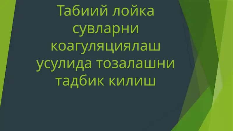 Тозалаш