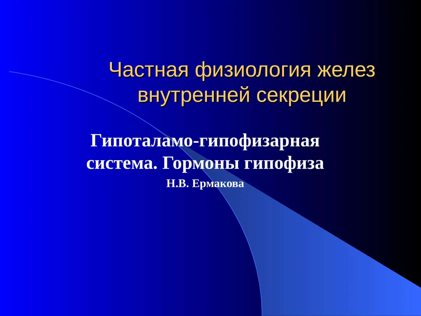 Частная физиология желез внутренней секреции