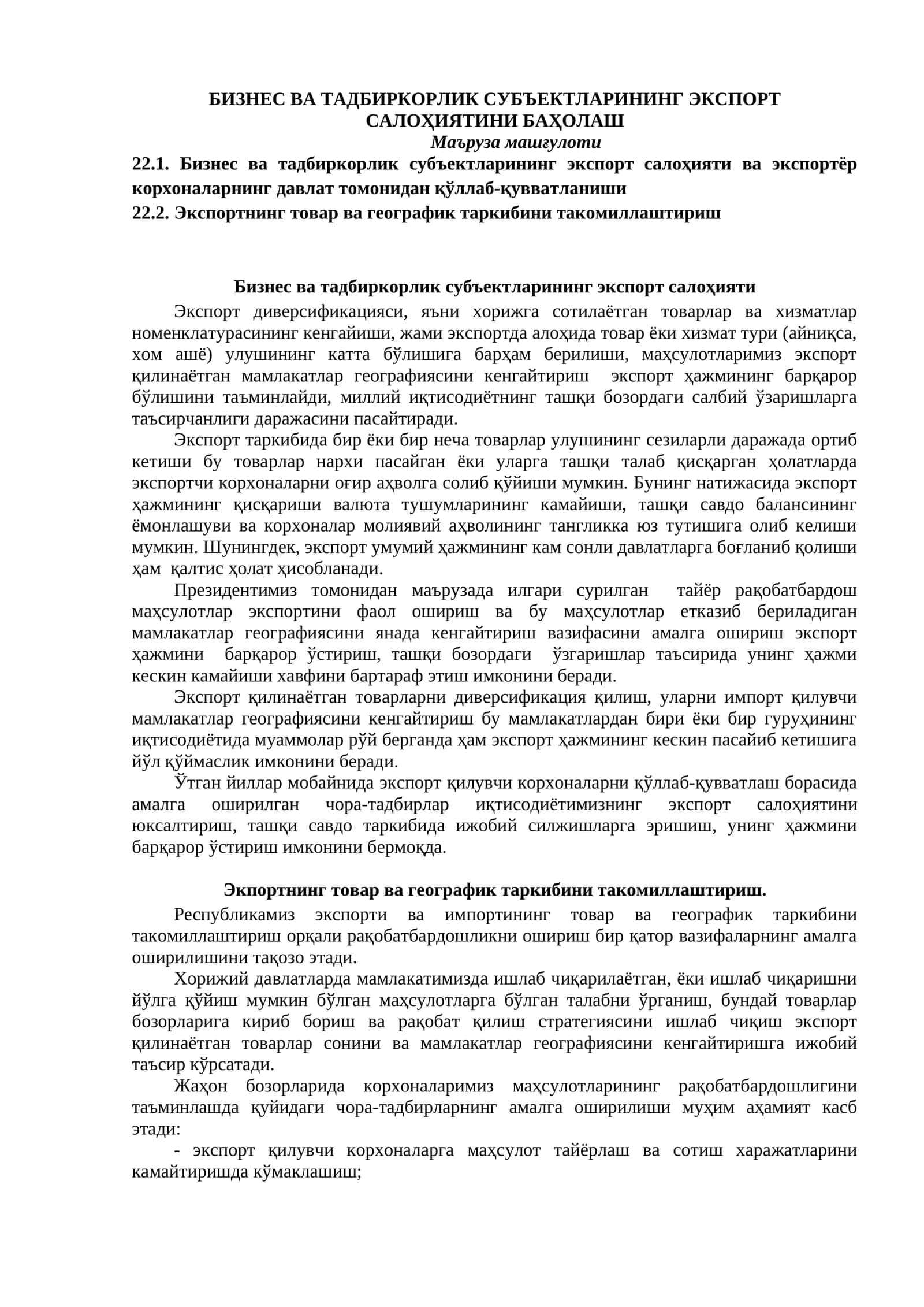 Бизнес ва тадбиркорлик субъектларининг Экспорт салоҳияти
