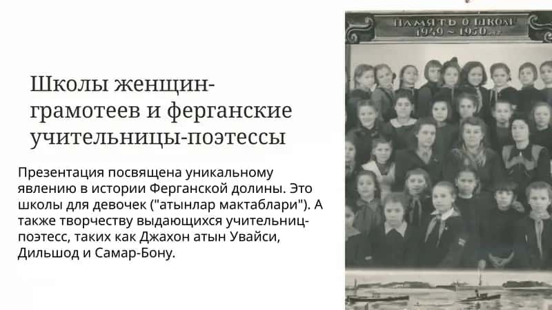 Школы женщин-грамотеев и ферганские учительницы-поэтессы