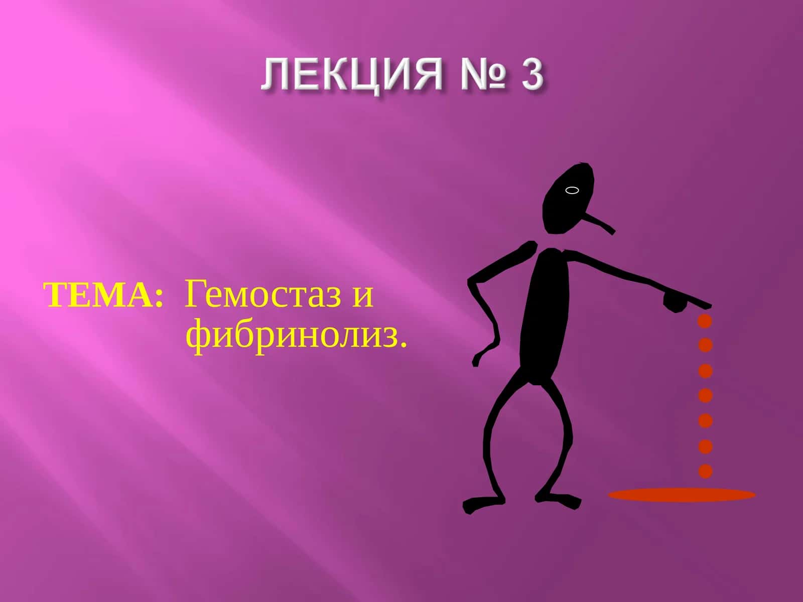 Гемостаз и фибринолиз