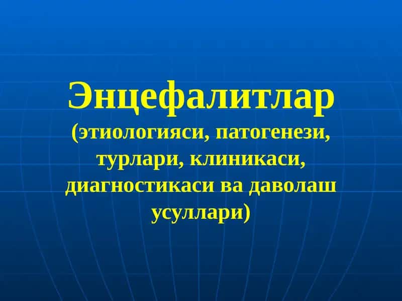 Энцефалитлар(этиологияси, патогенези, турлари, клиникаси, диагностикаси ва даволаш усуллари)