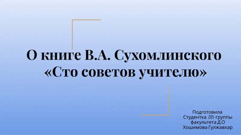 О книге В.А. Сухомлинского «Сто советов учителю»