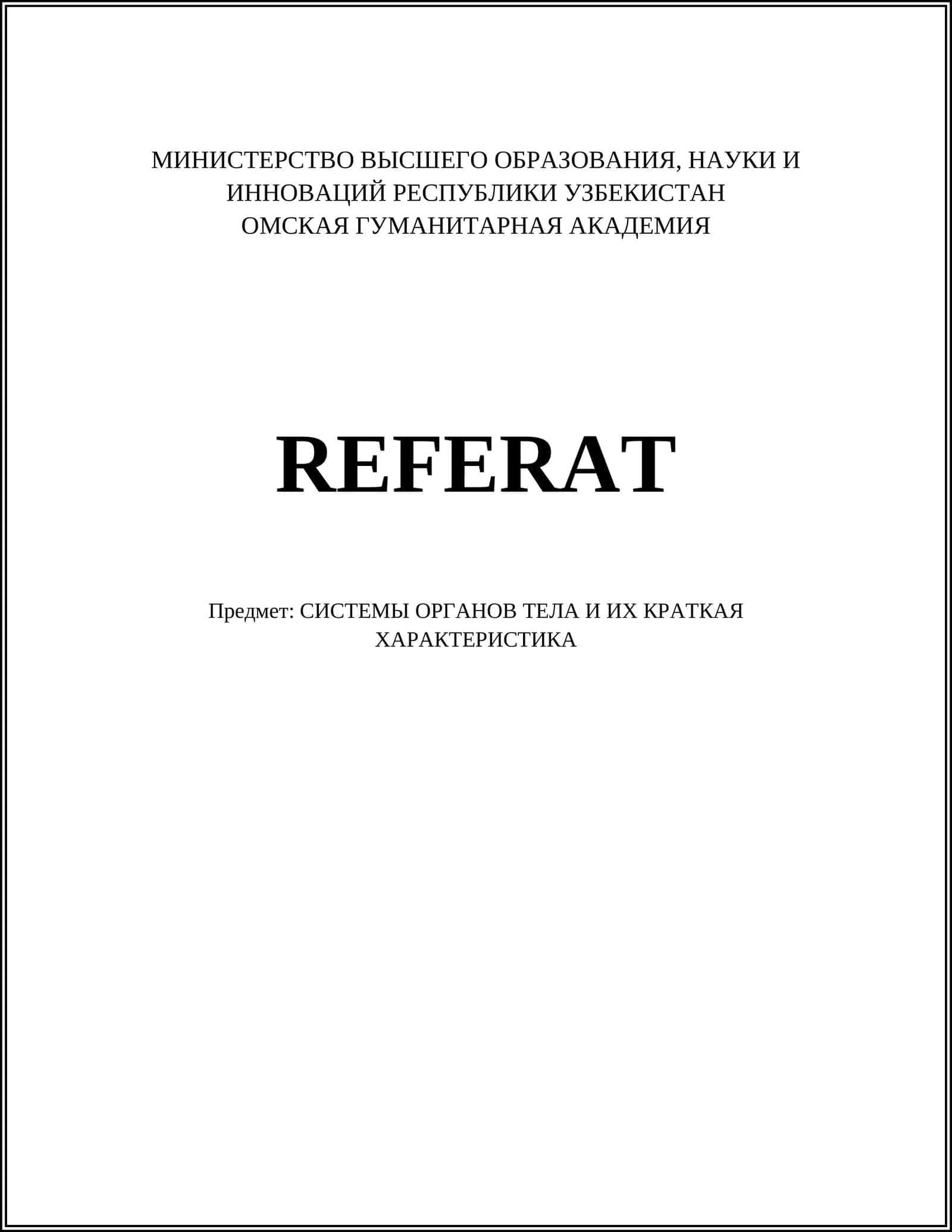 СИСТЕМЫ ОРГАНОВ ТЕЛА И ИХ КРАТКАЯ ХАРАКТЕРИСТИКА