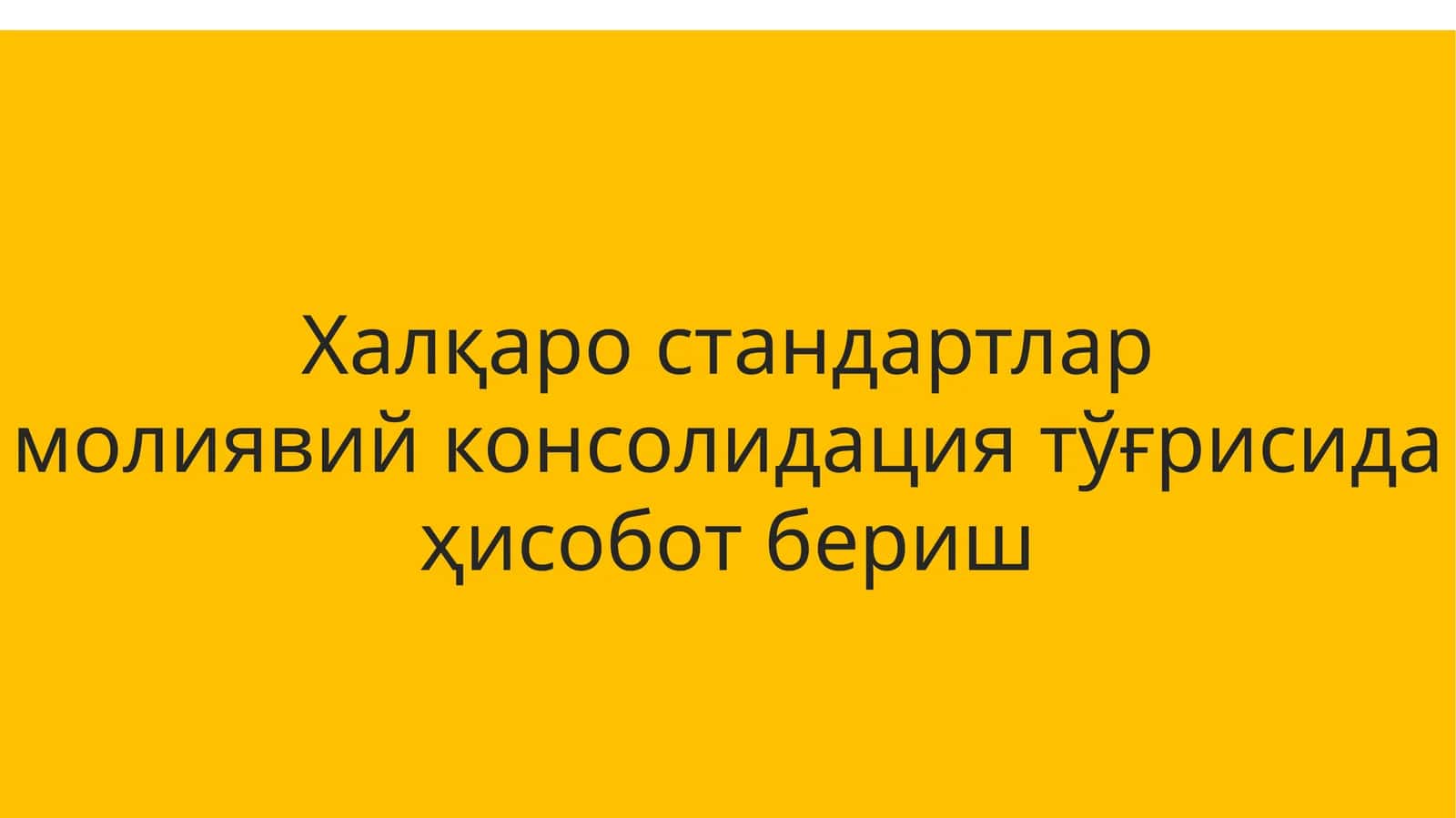 МОЛИЯВИЙ ҲИСОБОТЛАРНИ БИРЛАШТИРИШ АСОСЛАРИ
