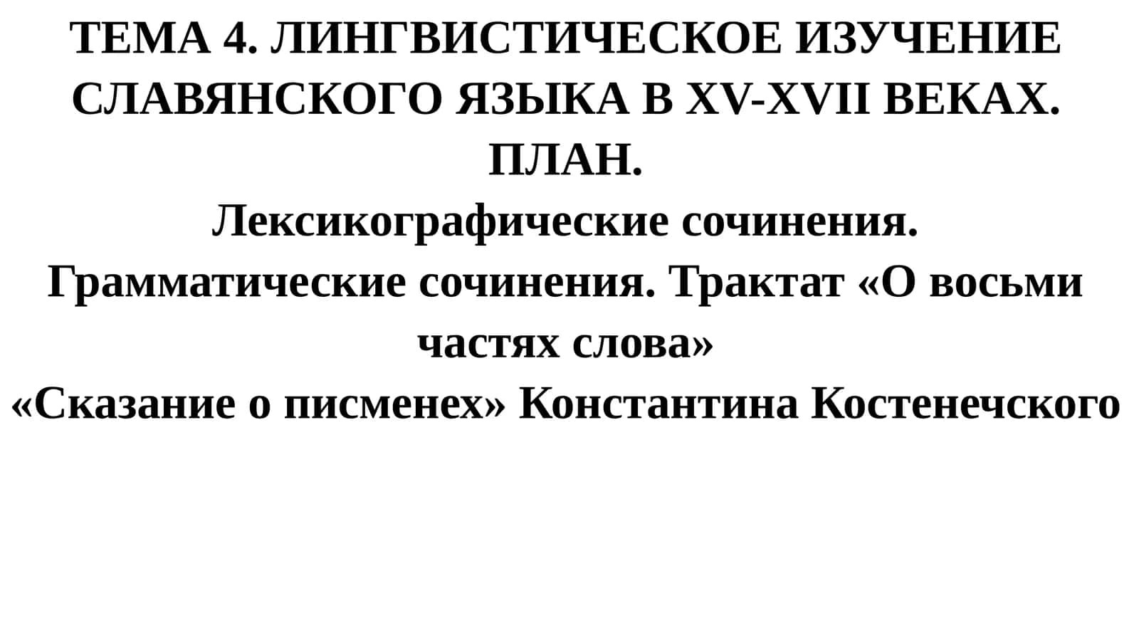 Лингвистическое изучение славянского языка в XV-XVII веках