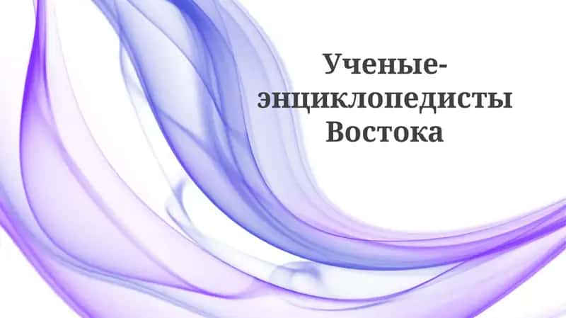 Ученые-энциклопедисты Востока
