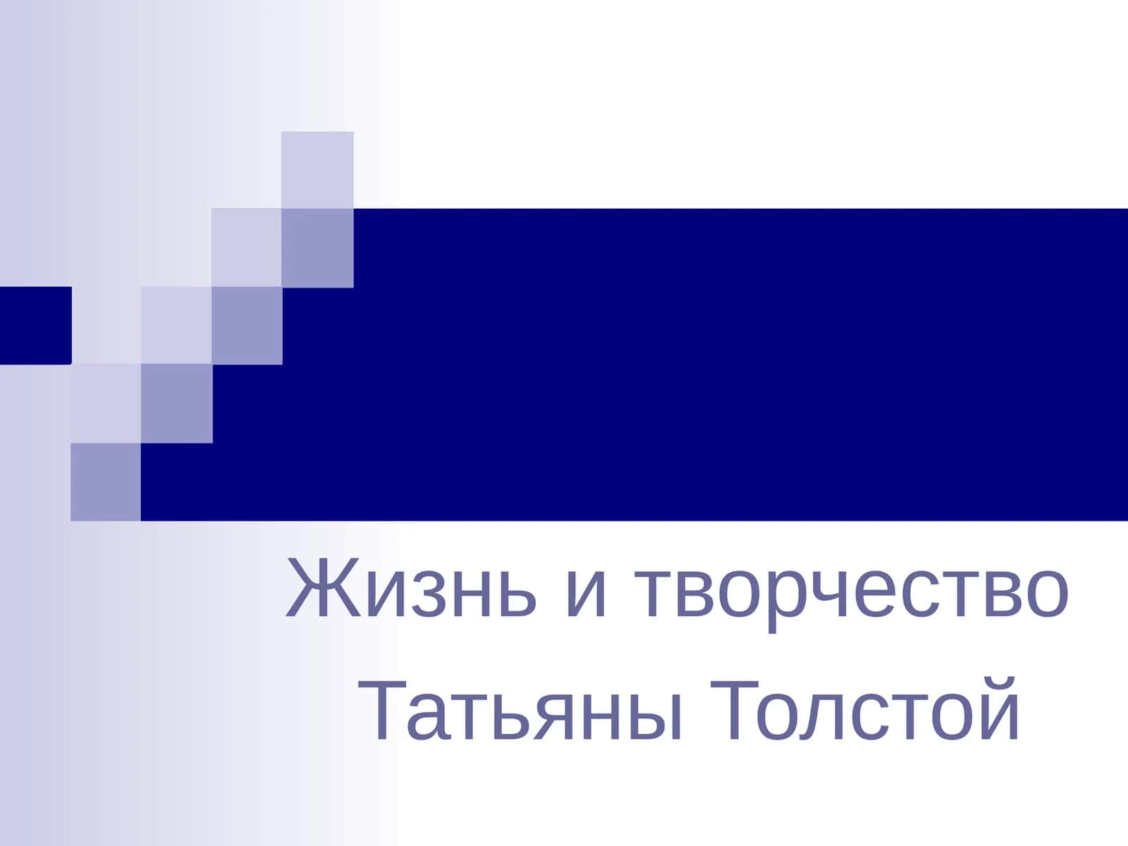 Жизнь и творчество Татьяны Толстой