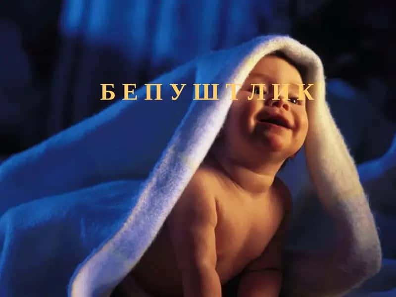Бепуштлик
