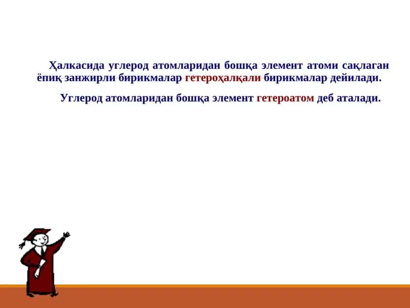 Гетероҳалқалибирикмалар