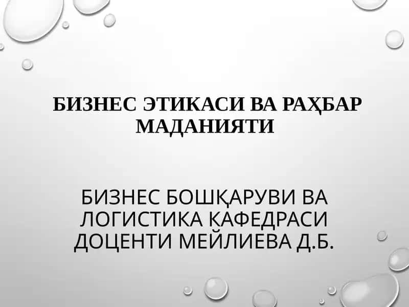 Бизнес бошқаруви ва логистика