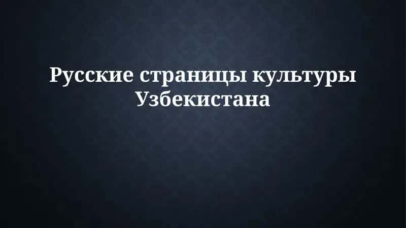 Влияние русской культуры на Узбекистан