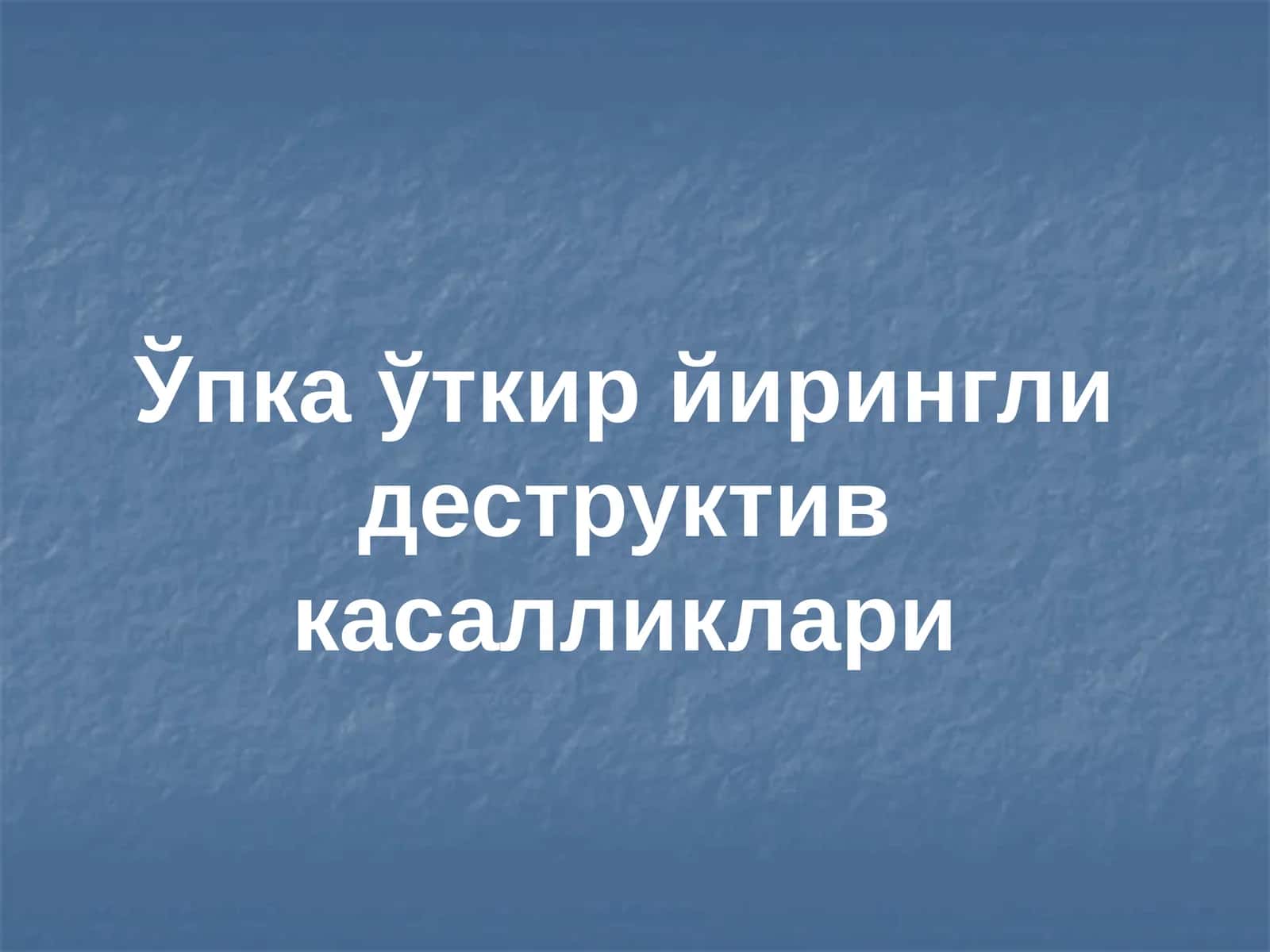 Ўпка ўткир йирингли деструктив касалликлари