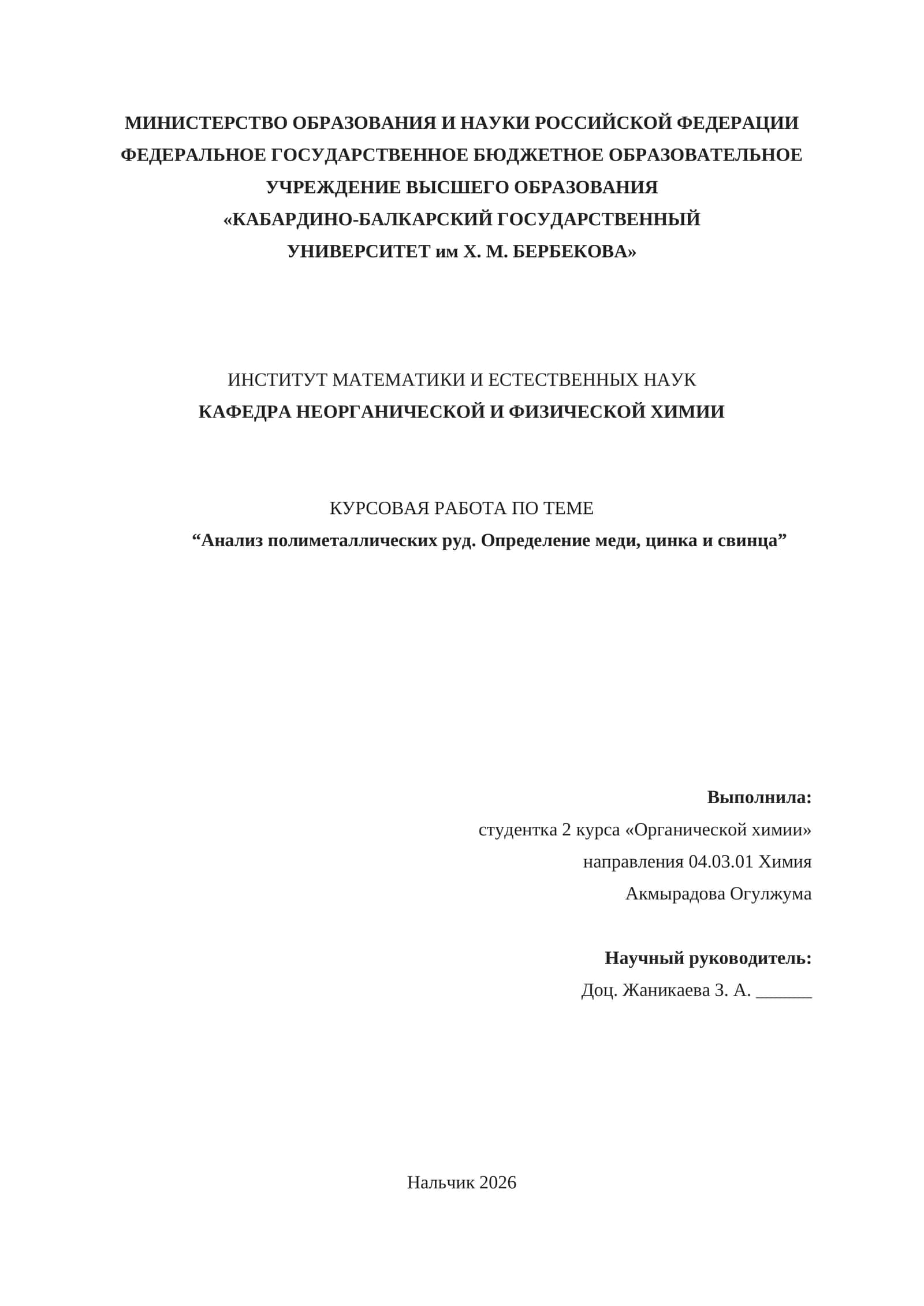 Курсовая работа по теме "Анализ полиметаллических руд. Определение меди, цинка и свинца"