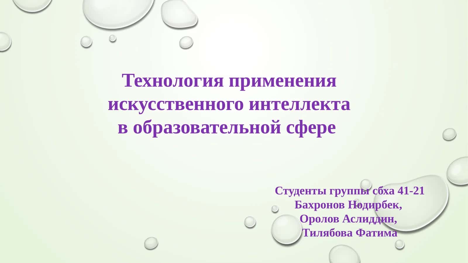 Технология применения искусственного интеллекта в образовательной сфере