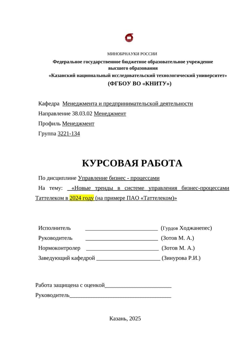 Новые тренды в системе управления бизнес-процессами Таттелеком в 2024 году