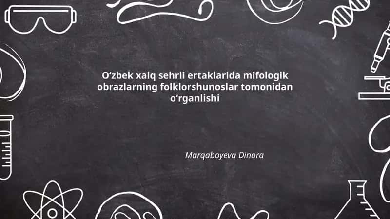 Oʻzbek xalq sehrli ertaklarida mifologik obrazlarning folklorshunoslar tomonidan oʻrganlishi