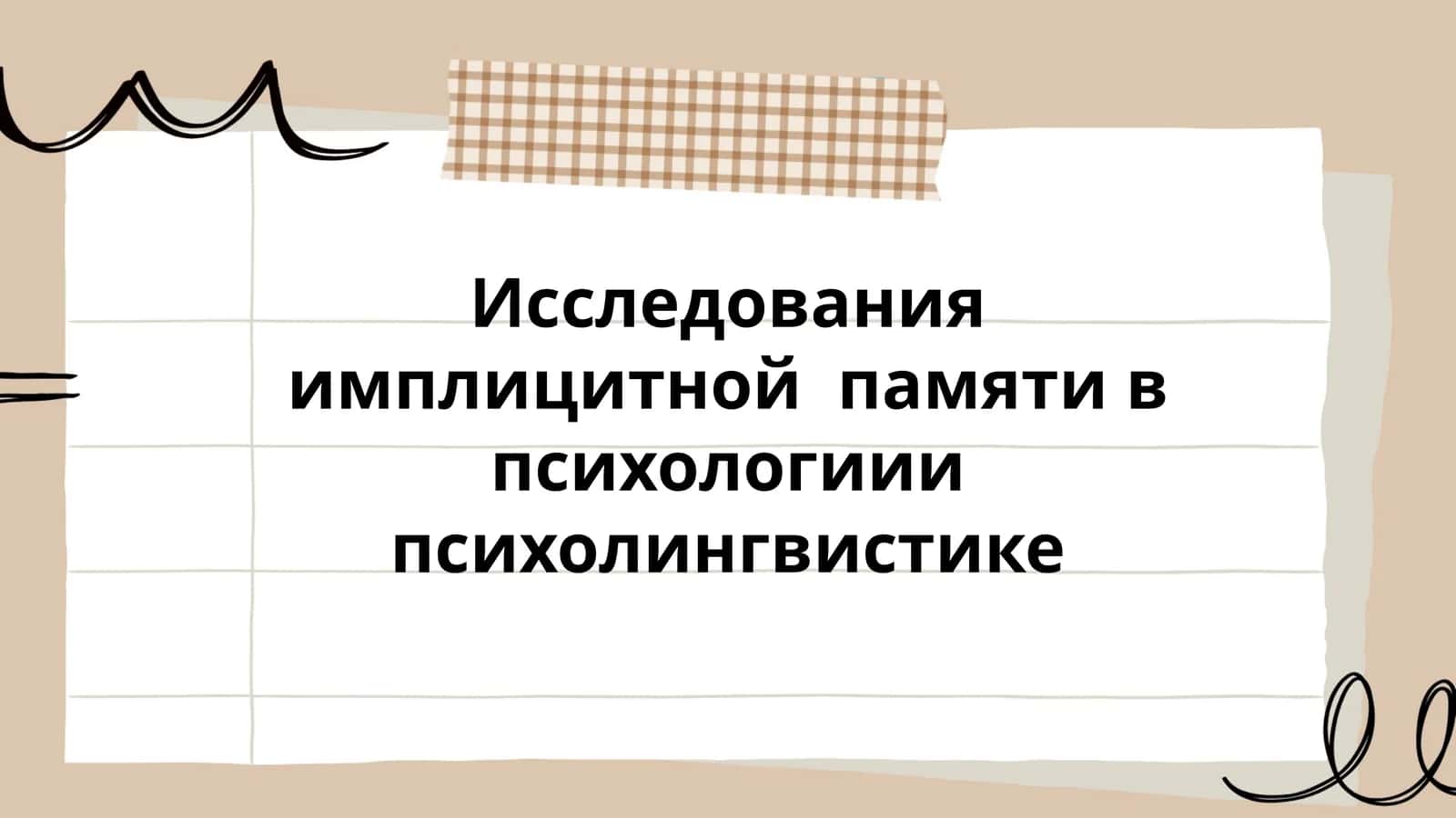 Исследования имплицитной памяти в психологии и психолингвистике