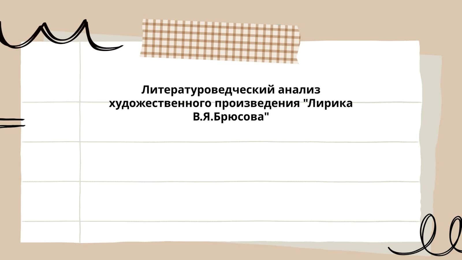 Литературоведческий анализ художественного произведения "Лирика В.Я.Брюсова"