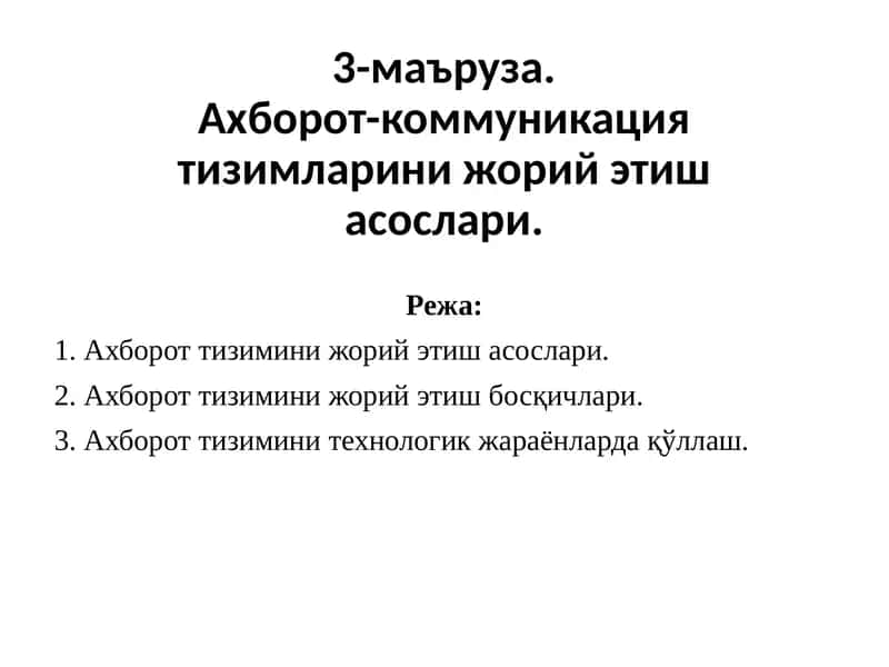 Ахборот-коммуникация тизимларини жорий этиш асослари.
