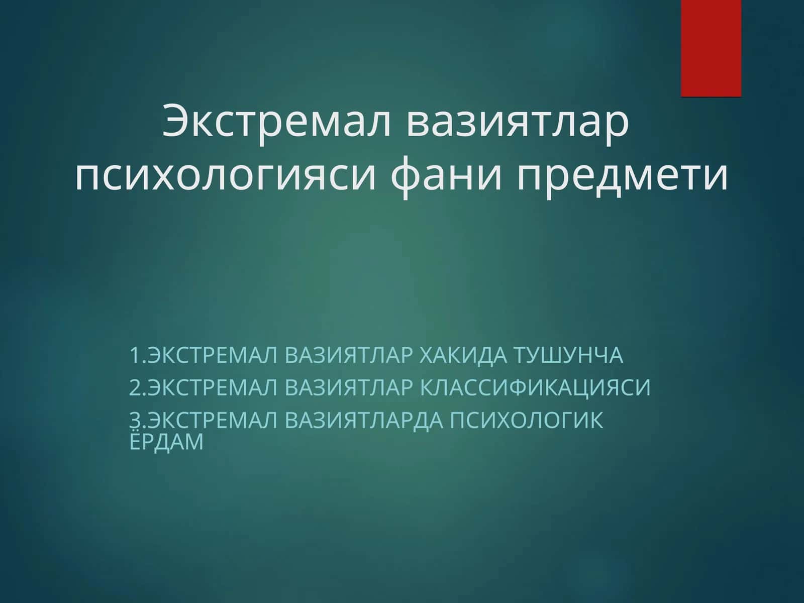 Экстремал вазиятлар психологияси фани предмети
