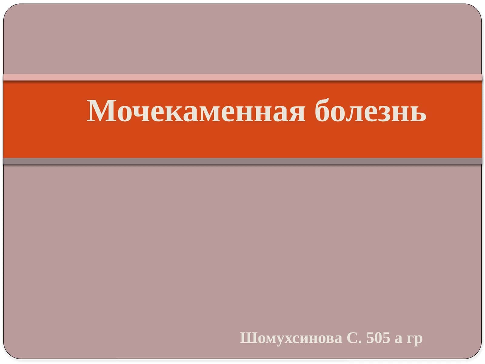 Мочекаменная болезнь