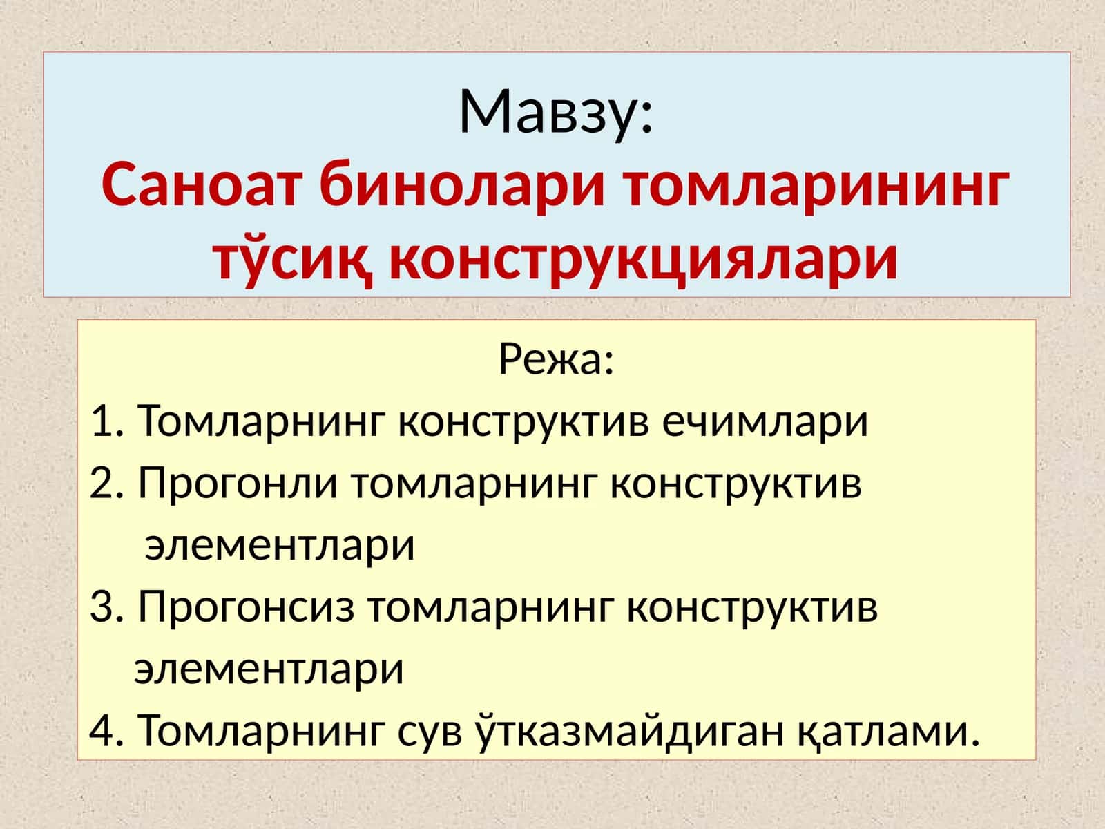 Саноат бинолари томларининг тўсиқ конструкциялари