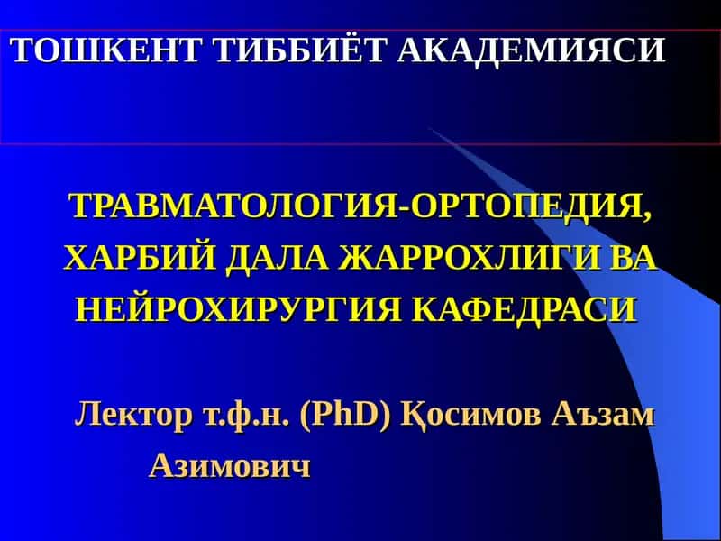 Травматология ва ортопедия