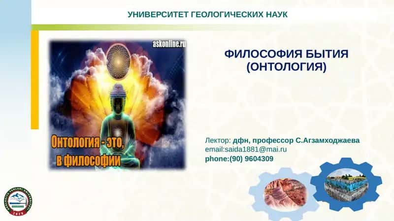 ФИЛОСОФИЯ БЫТИЯ (ОНТОЛОГИЯ)