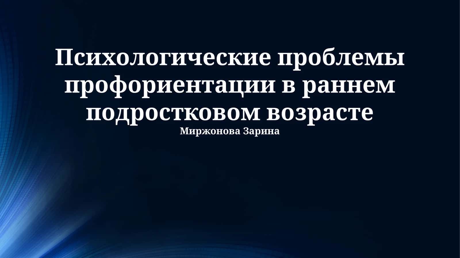 Психологические проблемы профориентации в раннем подростковом возрасте