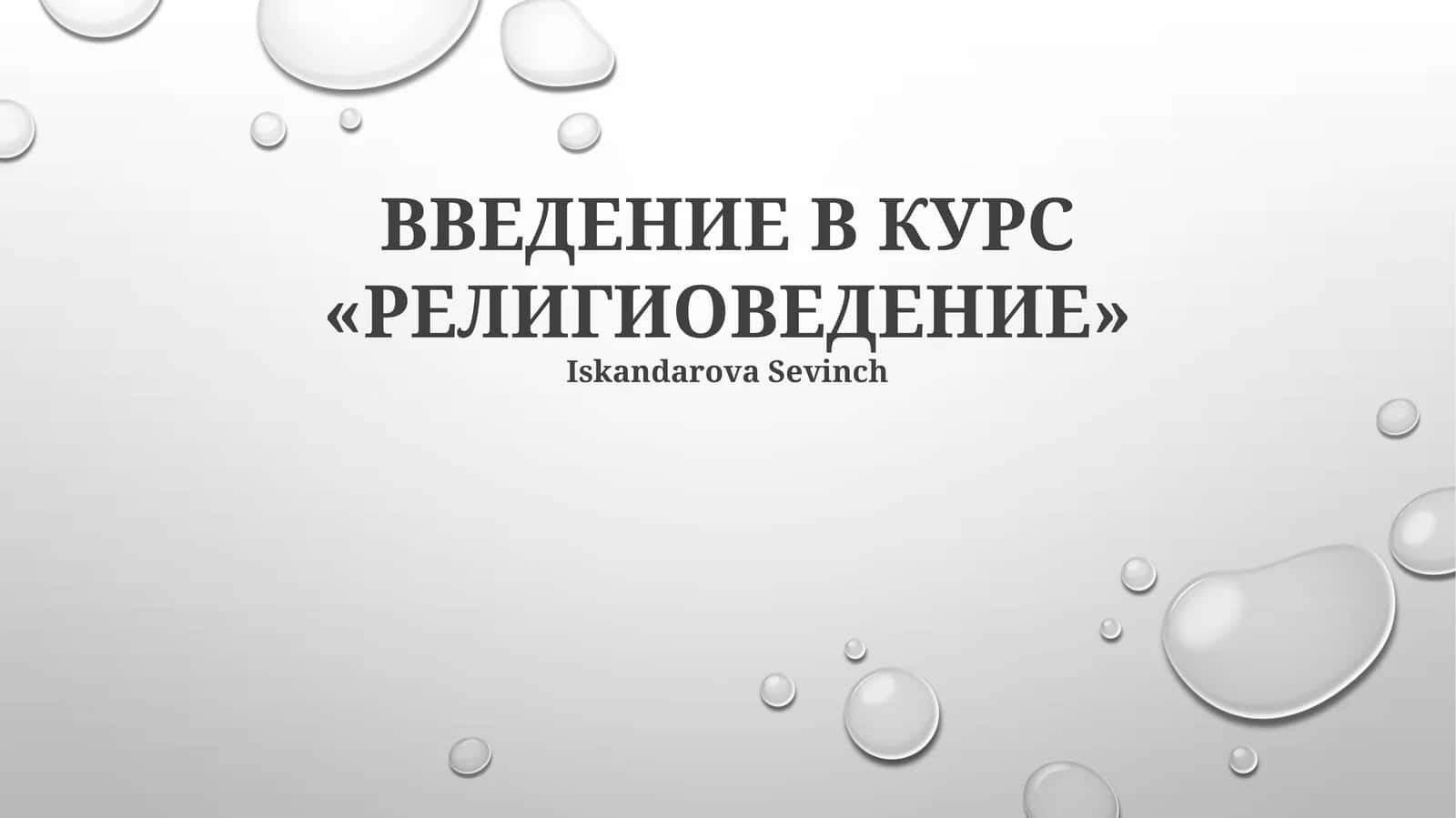 ВВЕДЕНИЕ В КУРС «РЕЛИГИОВЕДЕНИЕ»