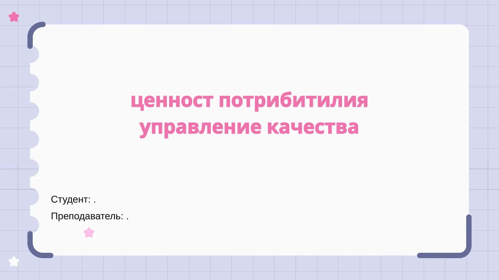 Введение в управление качеством