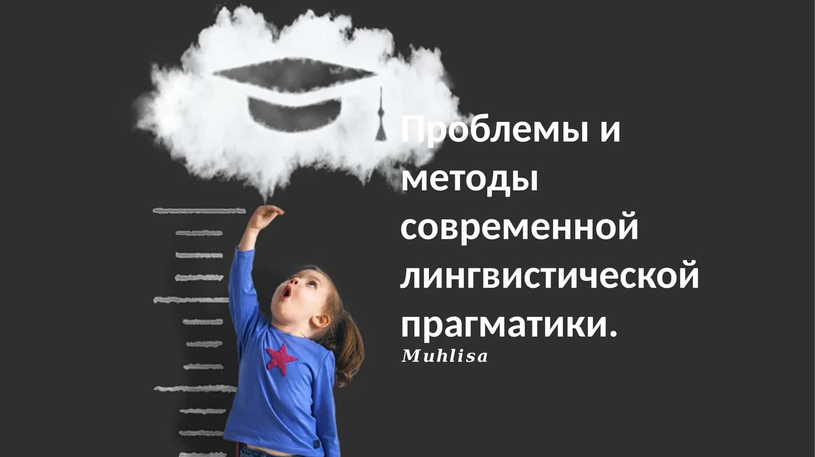 Проблема в современной лингвистической прагматике и методы исследования