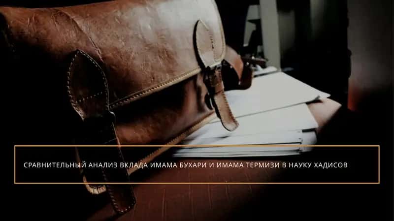 СРАВНИТЕЛЬНЫЙ АНАЛИЗ ВКЛАДА ИМАМА БУХАРИ И ИМАМА ТЕРМИЗИ В НАУКУ ХАДИСОВ