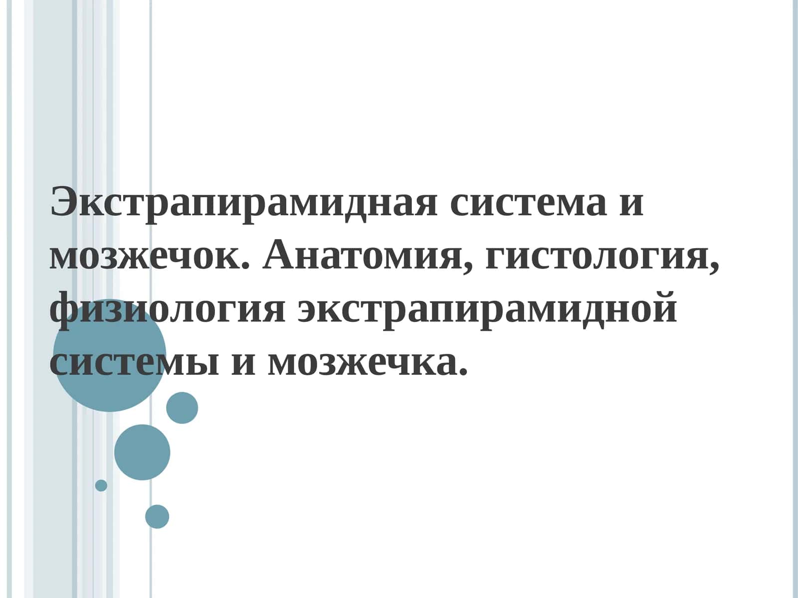 Экстрапирамидная система и мозжечок. Анатомия, гистология, физиология экстрапирамидной системыи мозжечка
