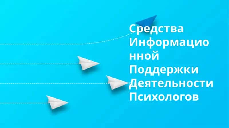Cредства Информационной Поддержки Деятельности Психологов