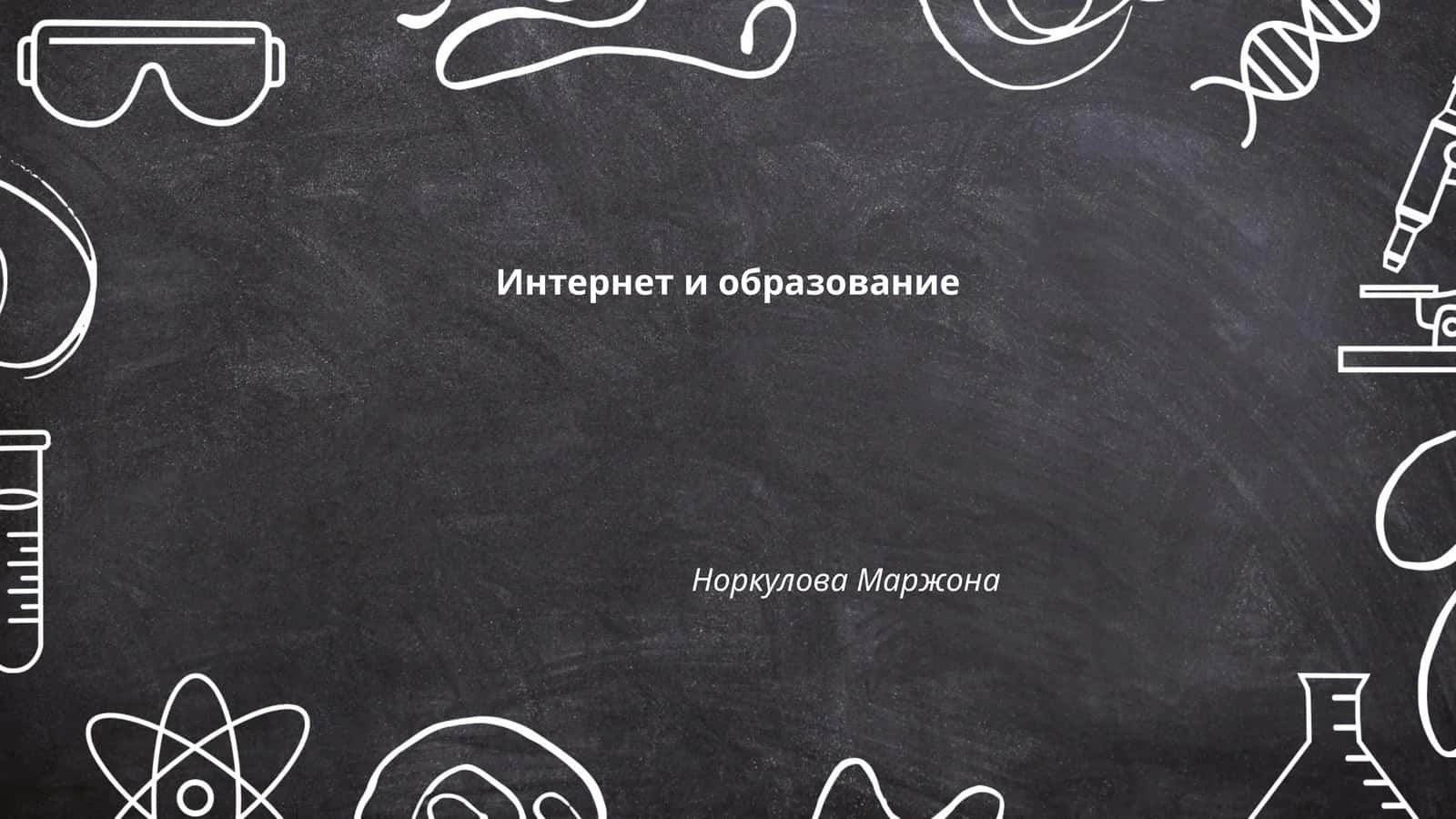 Интернет и образование