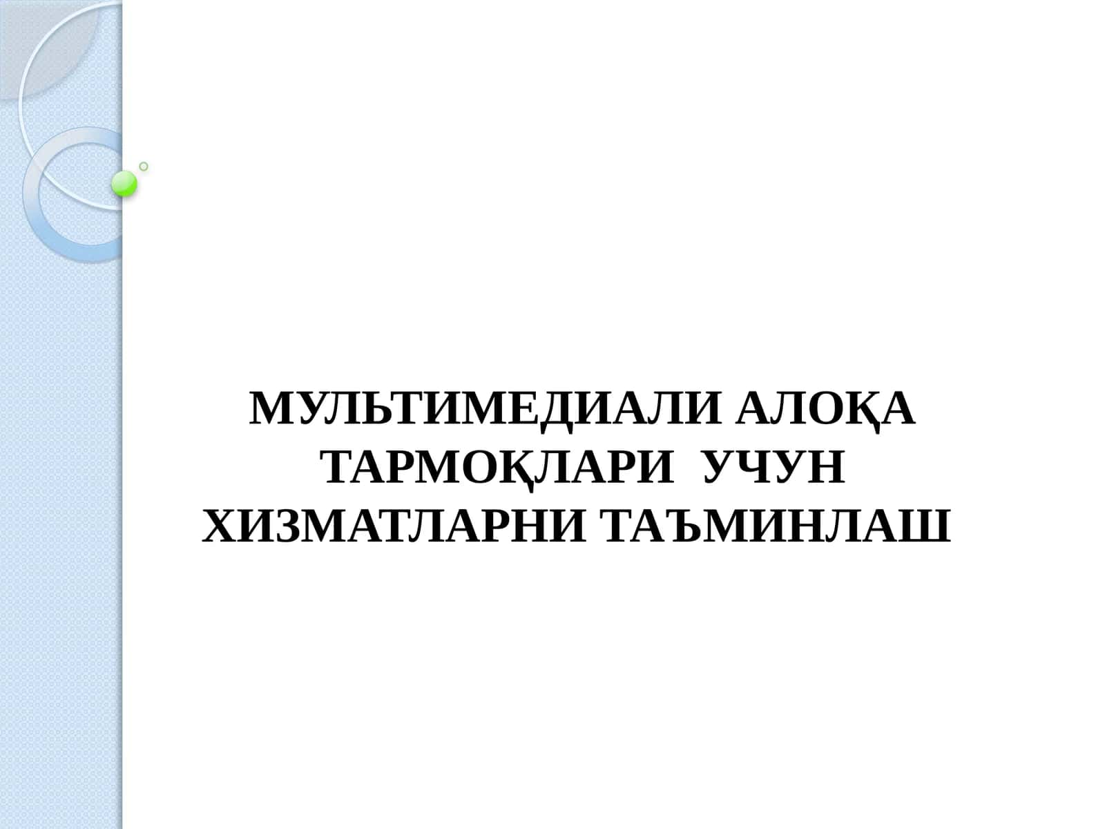 МУЛЬТИМЕДИАЛИ АЛОҚА ТАРМОҚЛАРИ УЧУН ХИЗМАТЛАРНИ ТАЪМИНЛАШ