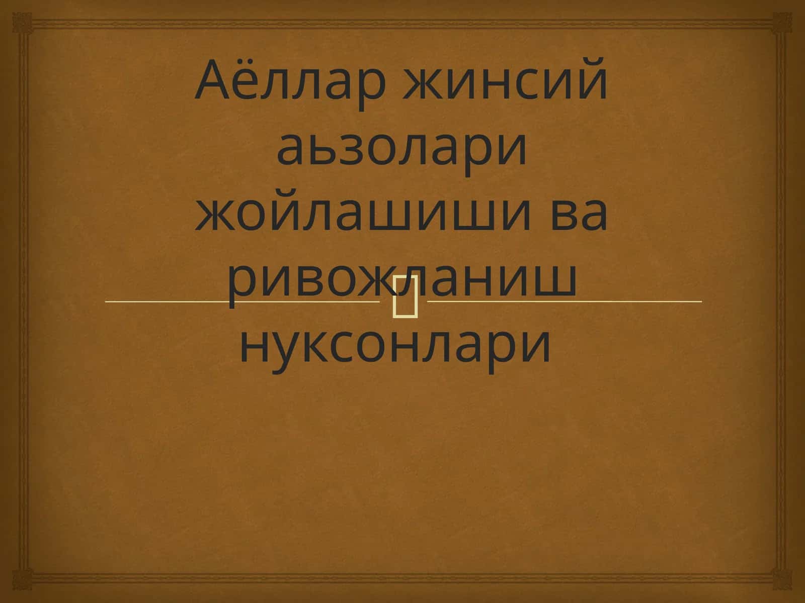 Аёллар жинсий аьзолари жойлашишива ривожланиш нуксонлари