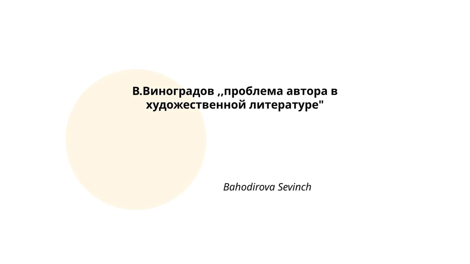 В.Виноградов,,проблема автора в художественной литературе