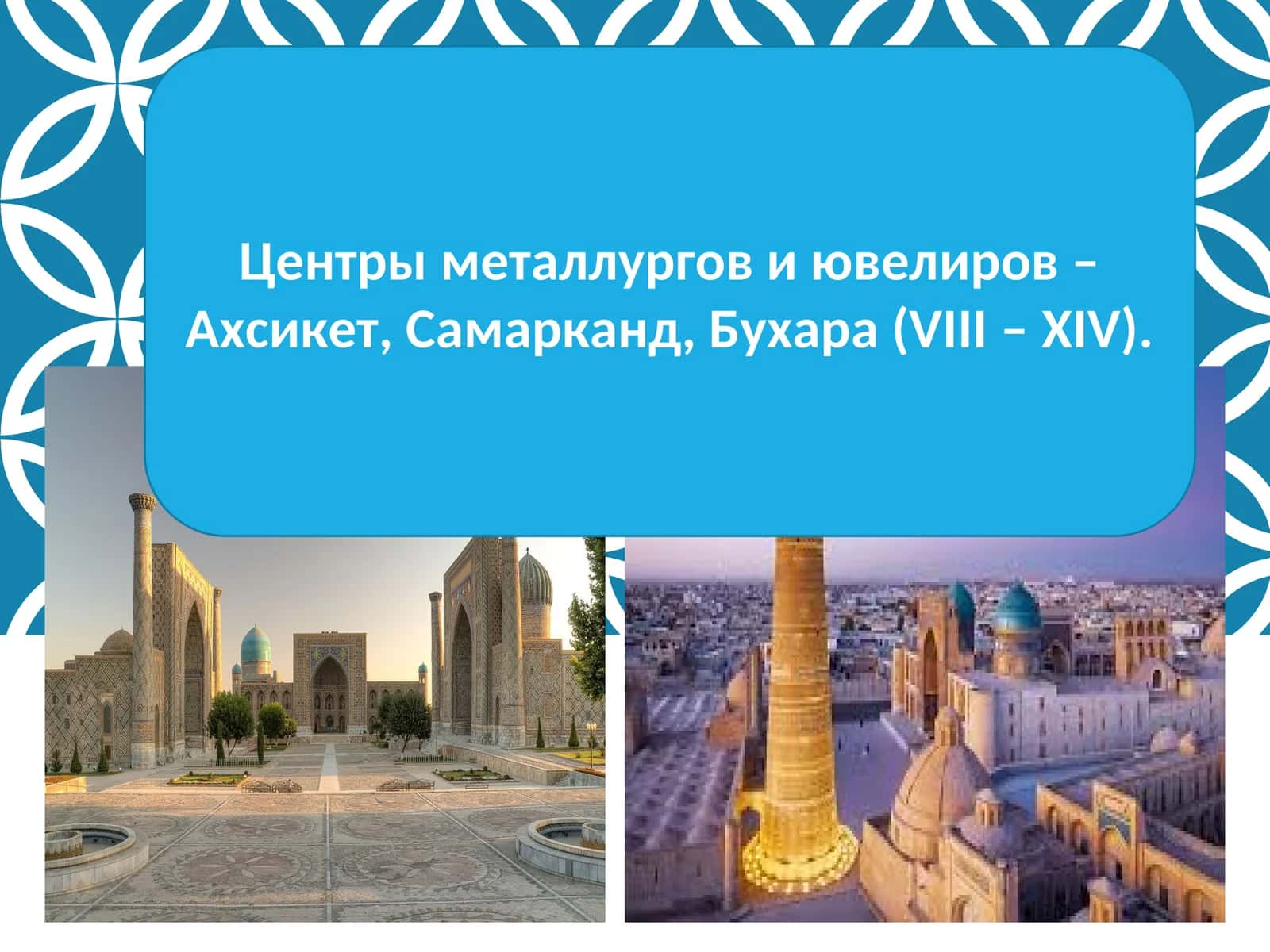 Центры металлургов и ювелиров – Ахсикет, Самарканд, Бухара (VIII – XIV).