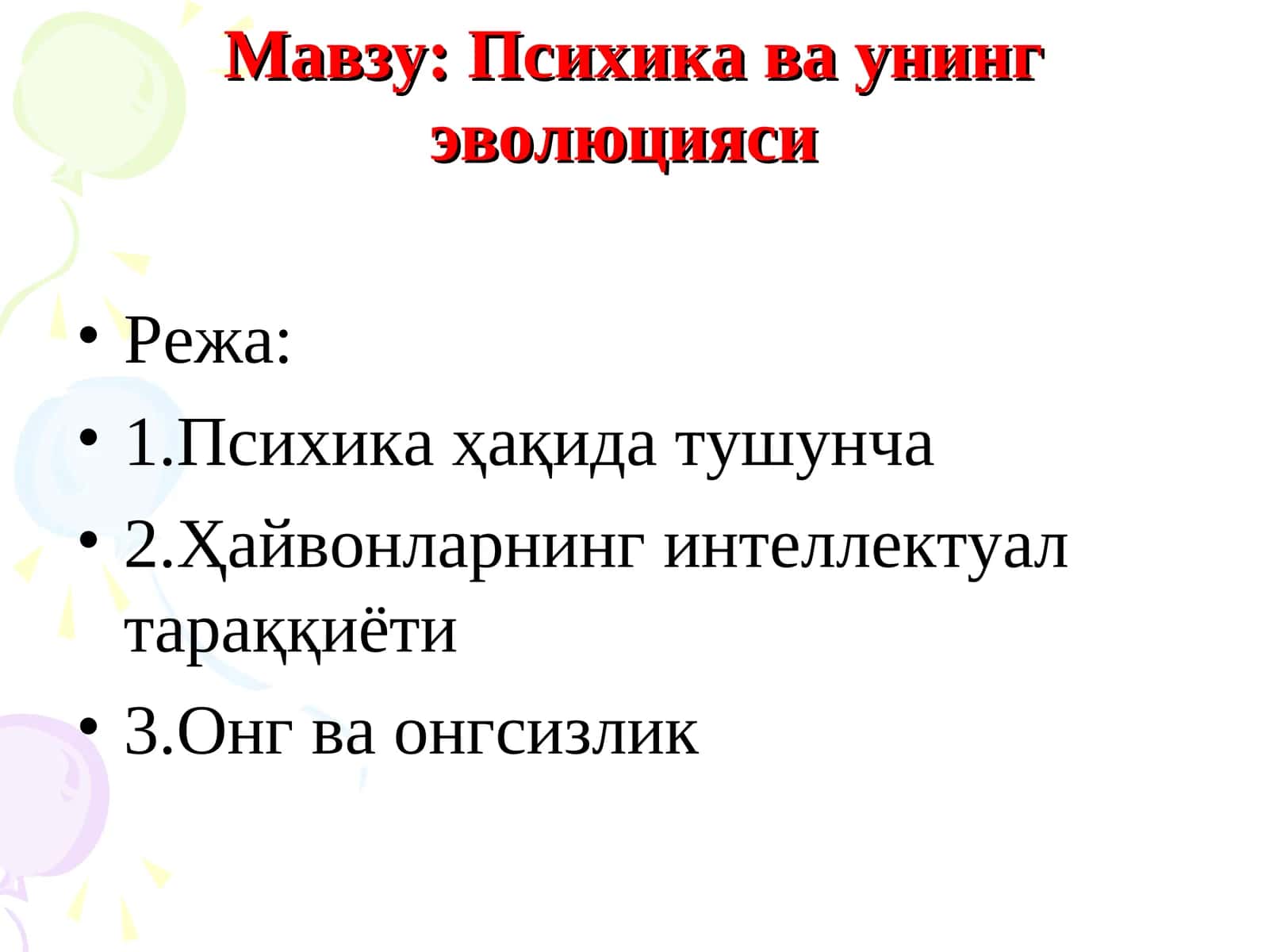Психика ва унинг эволюцияси