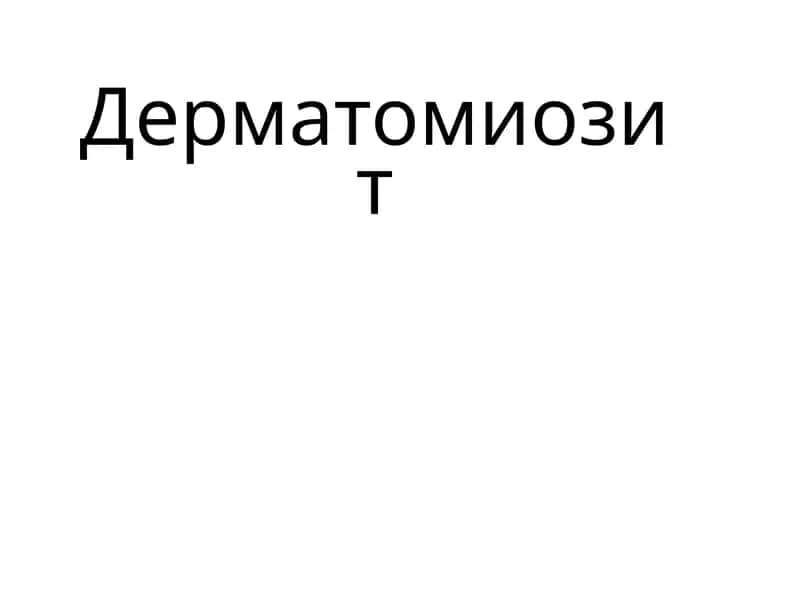 Дерматомиозит