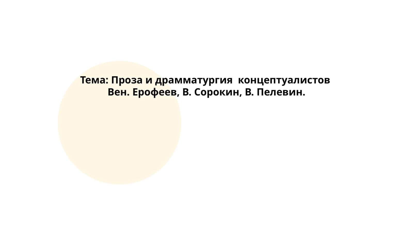 Проза и драмматургия концептуалистов Вен. Ерофеев, В. Сорокин, В. Пелевин