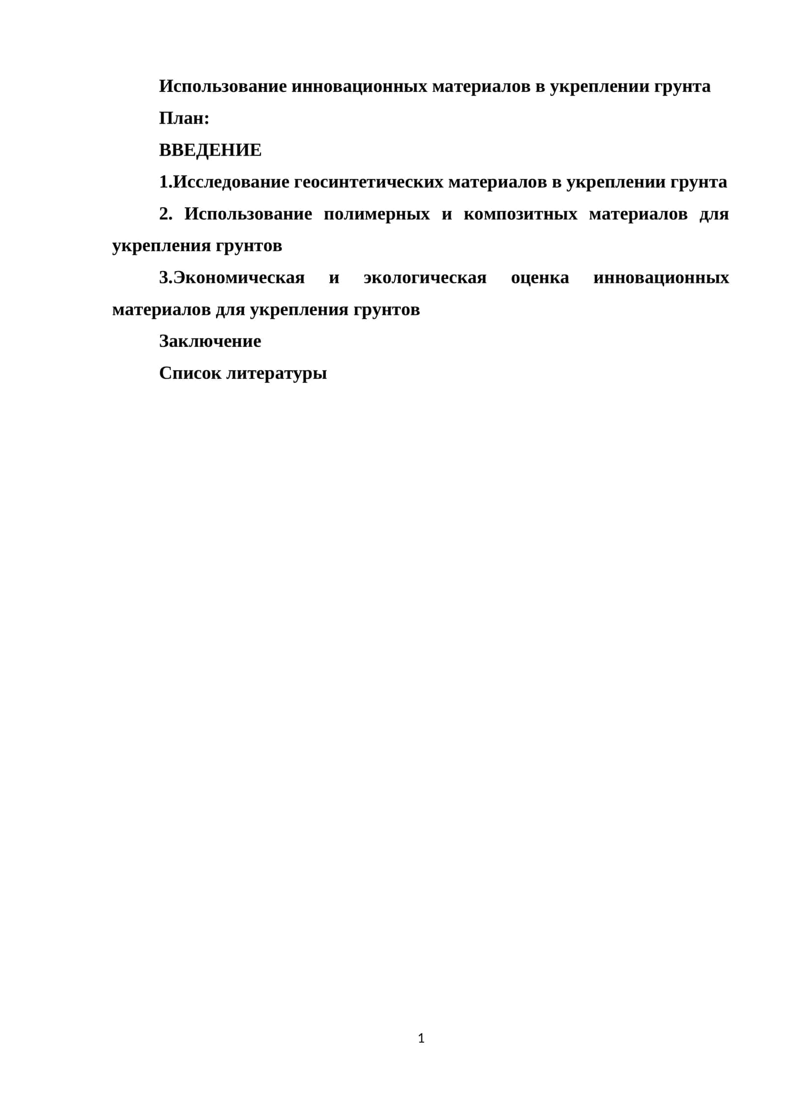 Использование инновационных материалов в укреплении грунта