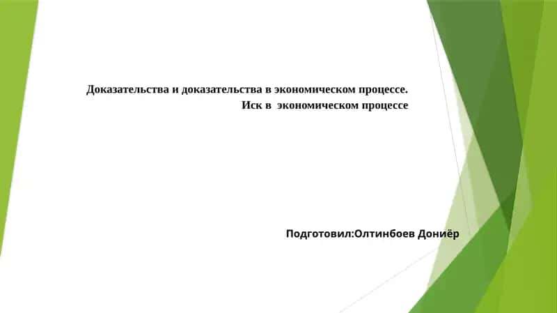 Доказательства и доказательства в экономическом процессе