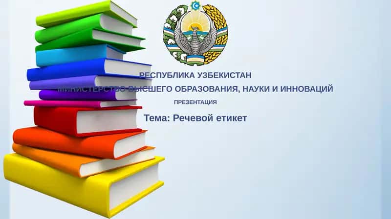 Речевой этикет