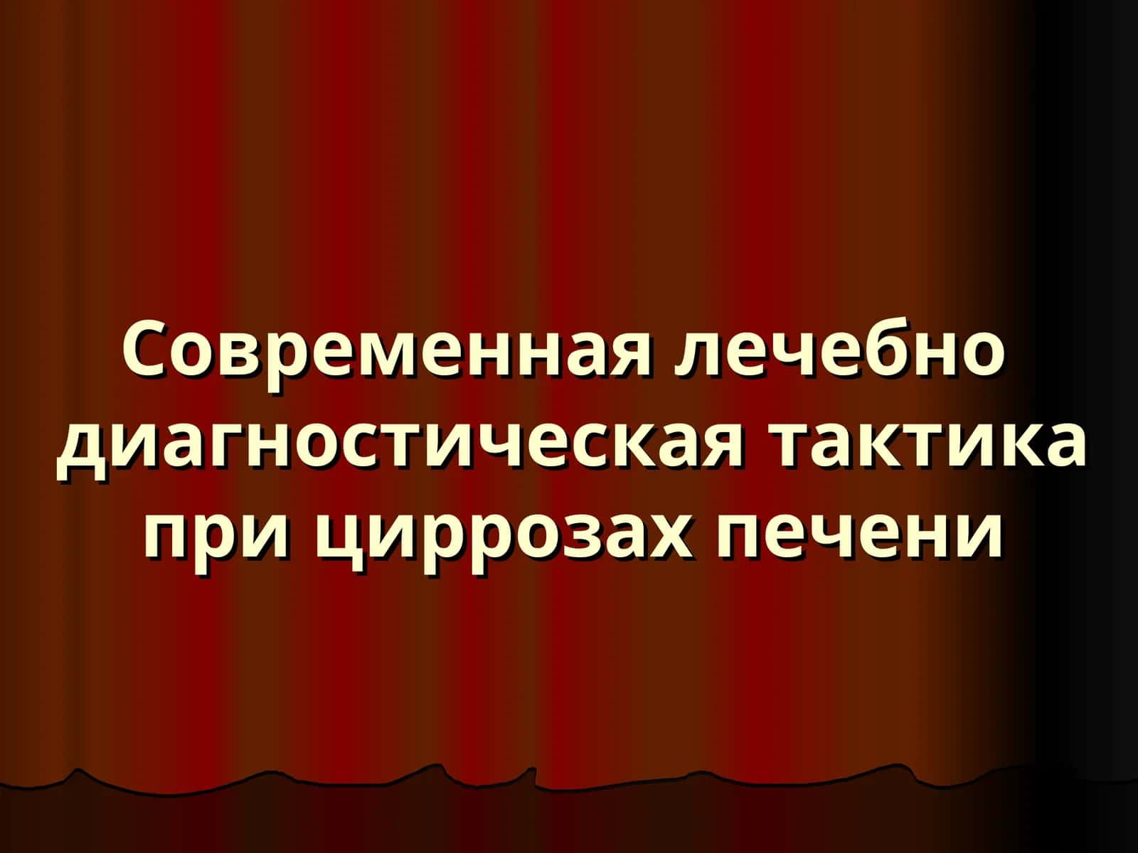 Современная лечебно диагностическая тактика при циррозах печени