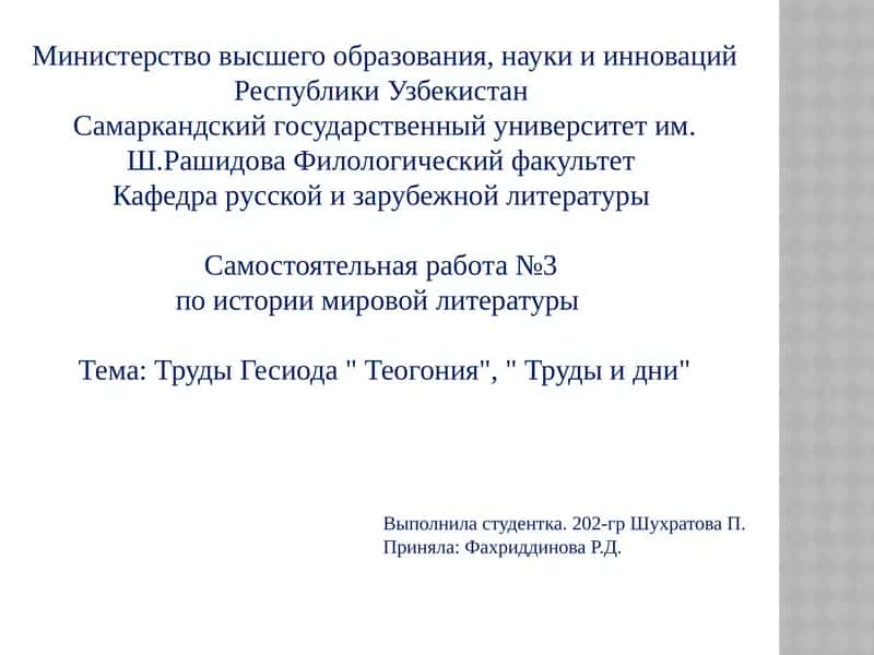 ТрудыГесиода " Теогония", " Труды и дни"