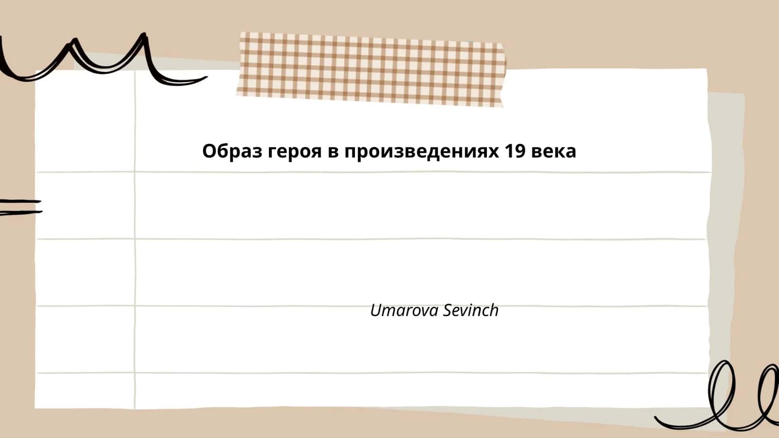 Образ героя в произведениях 19 века